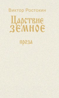 Собрание сочинений. Том 2. Царствие земное, audiobook . ISDN51687131