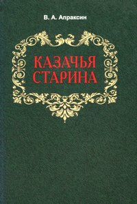 Казачья старина, аудиокнига . ISDN51687162