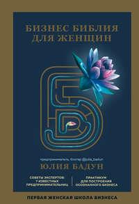Бизнес библия для женщин, książka audio Юлии Бадун. ISDN51687974