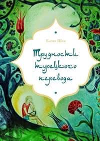 Трудности турецкого перевода, audiobook Елены Шен. ISDN51689038