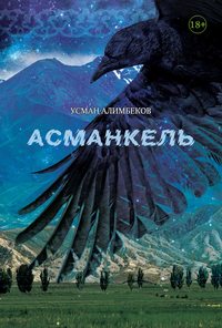 Асманкель - Усман Алимбеков