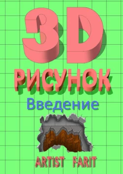 3D-рисунок. Введение - Artist Farit