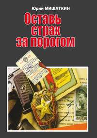 Оставь страх за порогом, audiobook Юрия Мишаткина. ISDN51689506