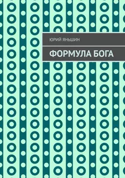 Формула Бога. Возвращение, аудиокнига Юрия Витальевича Яньшина. ISDN51689518