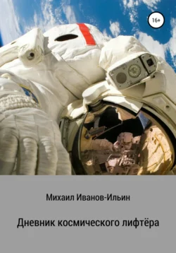 Дневник космического лифтёра. Сборник фантастических рассказов - Михаил Иванов-Ильин