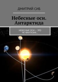 Небесные оси. Оси планет – это не фантазия - Дмитрий СИБ