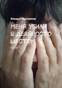 Меня убили в девяносто шестом. Беглая, аудиокнига Ильдуса Муслимова. ISDN51690136