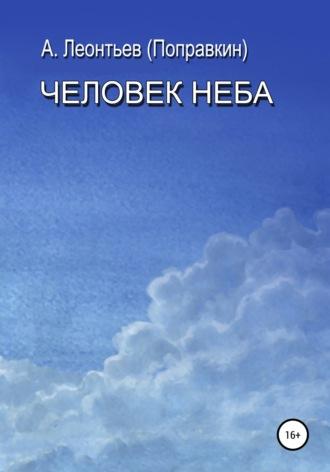 Человек Неба - Алексей Леонтьев(Поправкин)