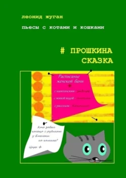 Пьесы с котами и кошками #Прошкина сказка - Леонид Жуган