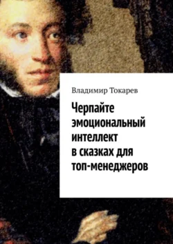 Черпайте эмоциональный интеллект в сказках для топ-менеджеров - Владимир Токарев