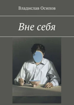 Вне себя, аудиокнига Владислава Осипова. ISDN51691235