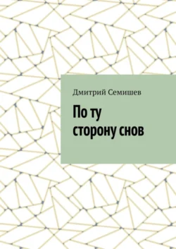 По ту сторону снов, audiobook Дмитрия Семишева. ISDN51691264