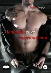 Исповедь секс-массажиста, książka audio Макса Руфуса. ISDN51691351