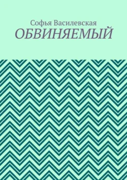 Обвиняемый - Софья Василевская