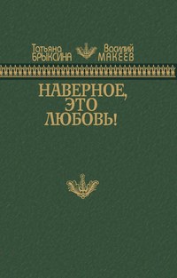 Наверное, это любовь!, audiobook . ISDN51691496