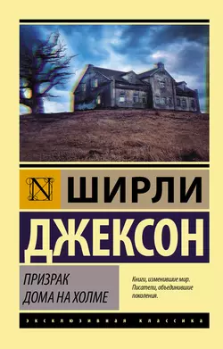 Призрак дома на холме, audiobook Ширли Джексон. ISDN51691819