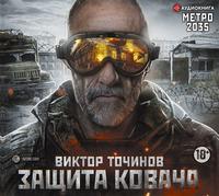 Метро 2035: Защита Ковача, książka audio Виктора Точинова. ISDN51692931