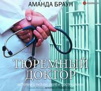 Тюремный доктор. Истории о любви, вере и сострадании, audiobook Аманды Браун. ISDN51692959