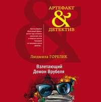 Взлетающий Демон Врубеля, audiobook Людмилы Горелик. ISDN51692972