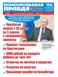 Комсомольская Правда. Москва 33ч-2020 - Редакция газеты Комсомольская Правда. Москва