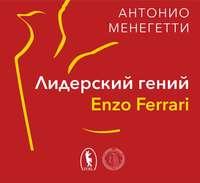 Лидерский гений Enzo Ferrari. 7 принципов способного предпринимателя, аудиокнига Антонио Менегетти. ISDN51698071