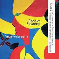 Сознание и бессознательное: стереотипы и комплексы человека, audiobook Антонио Менегетти. ISDN51698471