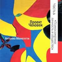 Психосоматика: личность и общество, książka audio Антонио Менегетти. ISDN51698516
