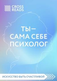 Саммари книги «Ты – сама себе психолог» - Коллектив авторов