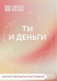 Саммари книги «Ты и деньги», аудиокнига Коллектива авторов. ISDN51698975