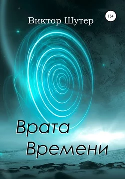 Врата Времени - В. Шутер