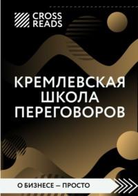 Саммари книги «Кремлевская школа переговоров» - Диана Кусаинова