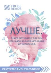 Саммари книги «Лучше. Книга-мотиватор для тех, кто ждал волшебного пинка от Вселенной» - Коллектив авторов