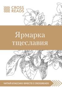 Саммари книги «Ярмарка тщеславия», audiobook Елены Москвичевой. ISDN51699235