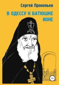 В Одессу к батюшке Ионе, audiobook Сергея Николаевича Прокопьева. ISDN51699492