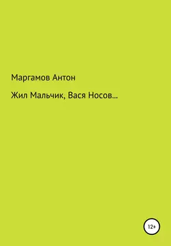 Жил мальчик, Вася Носов…, аудиокнига Антона Маргамова. ISDN51700490