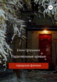 Параллельные кривые, audiobook Елены Петрушиной. ISDN51700494