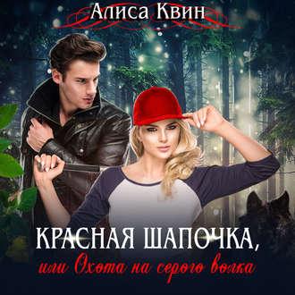 Красная шапочка, или Охота на серого волка, audiobook Алисы Квин. ISDN51700535
