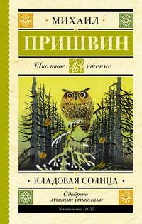Кладовая солнца, audiobook Михаила Пришвина. ISDN51700672