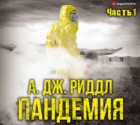 Пандемия. Часть первая, audiobook А. Дж. Риддла. ISDN51701322