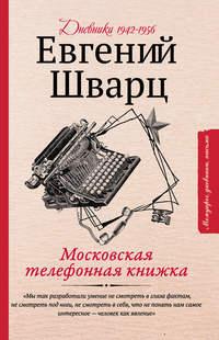 Московская телефонная книжка, Hörbuch Евгения Шварца. ISDN51701395