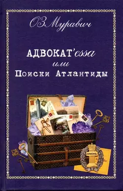 Адвокат’essa, или Поиски Атлантиды - Ольга Муравич