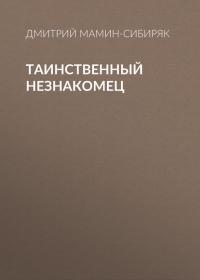 Таинственный незнакомец, audiobook Дмитрия Мамина-Сибиряка. ISDN51705742