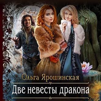 Две невесты дракона, аудиокнига Ольги Алексеевны Ярошинской. ISDN51706706