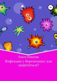 Инфекции у беременных: как защититься?, książka audio Ольги Юрьевны Панковой. ISDN51707020