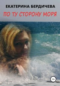 По ту сторону моря, аудиокнига Екатерины Бердичевой. ISDN51707058