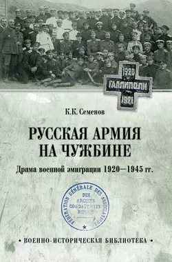 Русская армия на чужбине. Драма военной эмиграции 1920—1945 гг. - Константин Семенов