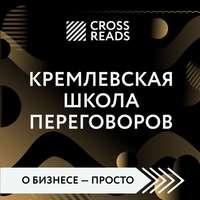 Саммари книги «Кремлевская школа переговоров», książka audio . ISDN51707407