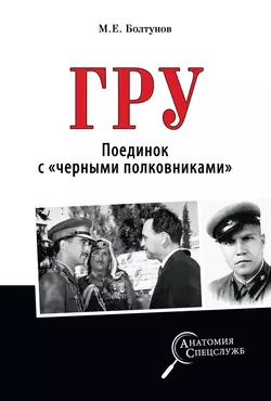 ГРУ. Поединок с «черными полковниками» - Михаил Болтунов