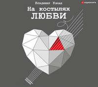 На костылях любви, książka audio Владимира Качана. ISDN51710827