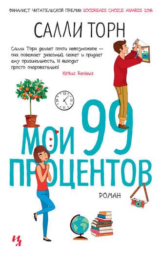 Мои 99 процентов - Салли Торн